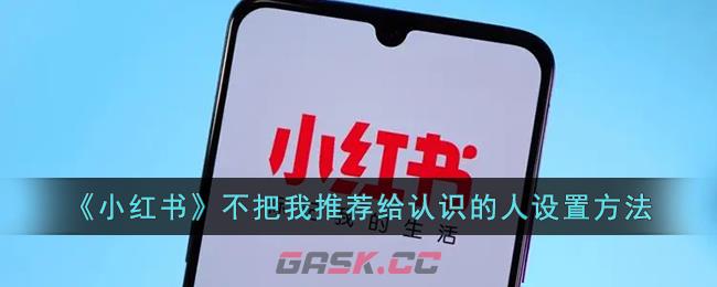 《小红书》不把我推荐给认识的人设置方法-第1张-手游攻略-GASK
