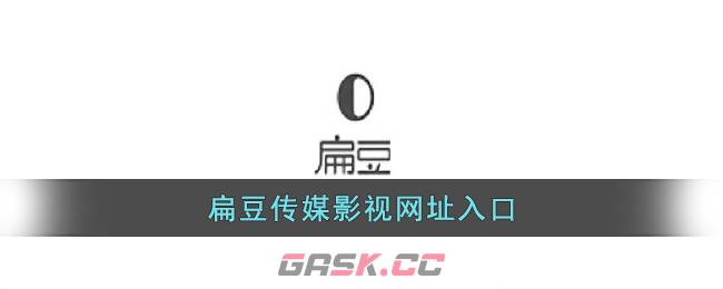 扁豆传媒影视网址入口-第1张-手游攻略-GASK