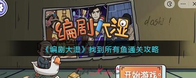 《编剧大湿》找到所有鱼通关攻略-第1张-手游攻略-GASK