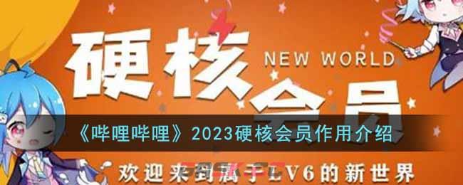 《哔哩哔哩》2023硬核会员作用介绍-第1张-手游攻略-GASK