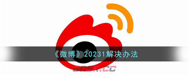 《微博》20231解决办法-第1张-手游攻略-GASK