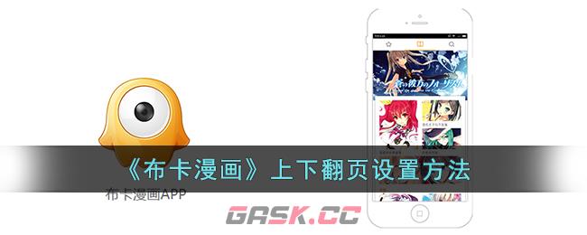 《布卡漫画》上下翻页设置方法-第1张-手游攻略-GASK