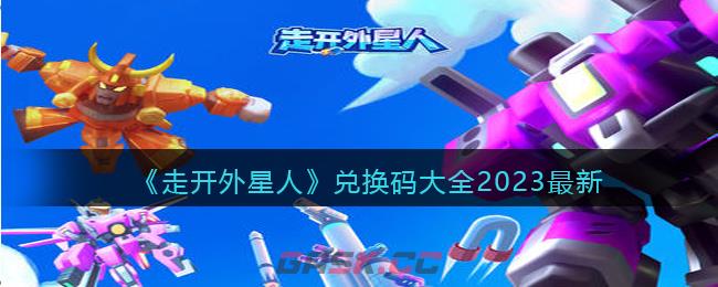 《走开外星人》兑换码大全2023最新-第1张-手游攻略-GASK