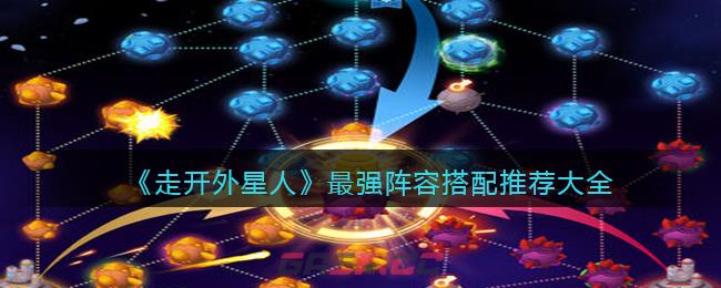 《走开外星人》最强阵容搭配推荐大全-第1张-手游攻略-GASK