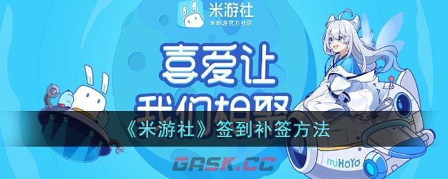 《米游社》签到补签方法-第1张-手游攻略-GASK