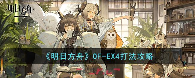 《明日方舟》OF-EX4打法攻略-第1张-手游攻略-GASK