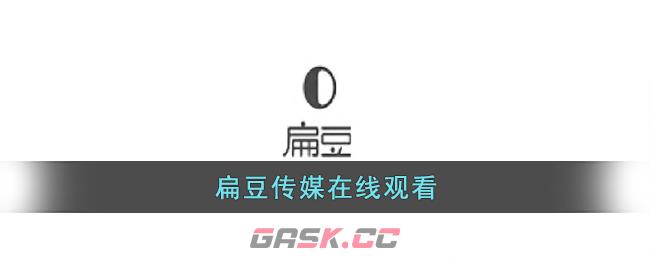 扁豆传媒在线观看-第1张-手游攻略-GASK