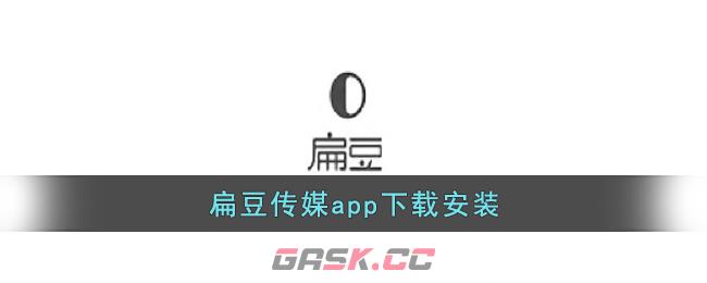 扁豆传媒app下载安装-第1张-手游攻略-GASK