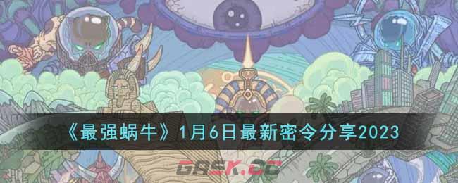 《最强蜗牛》1月6日最新密令分享2023-第1张-手游攻略-GASK