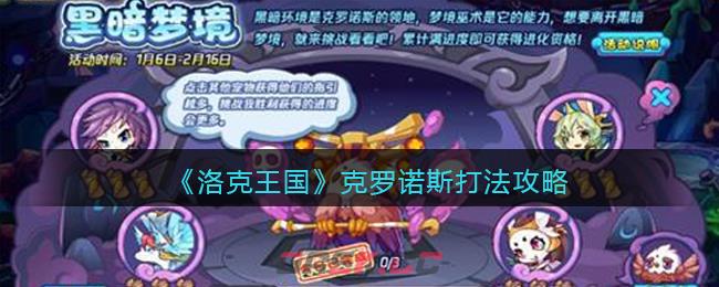 《洛克王国》克罗诺斯打法攻略