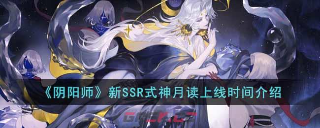 《阴阳师》新SSR式神月读上线时间介绍-第1张-手游攻略-GASK