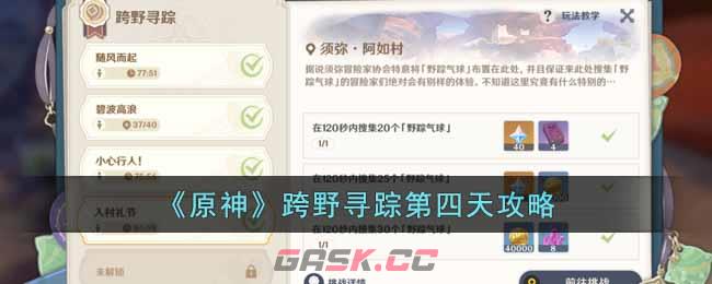 《原神》跨野寻踪第四天攻略-第1张-手游攻略-GASK