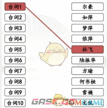 《汉字找茬王》情深深雨濛濛连线全部人物通关攻略-第2张-手游攻略-GASK