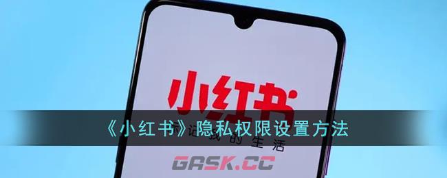 《小红书》隐私权限设置方法-第1张-手游攻略-GASK