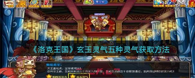 《洛克王国》玄玉灵气五种灵气获取方法-第1张-手游攻略-GASK