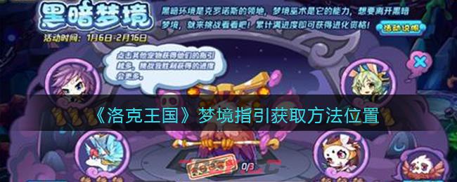 《洛克王国》梦境指引获取方法位置