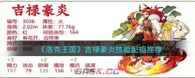 《洛克王国》吉禄豪炎技能配招推荐-第1张-手游攻略-GASK