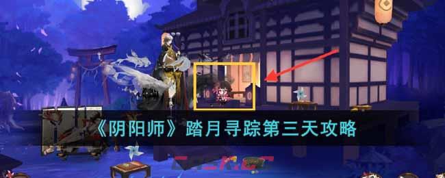 《阴阳师》踏月寻踪第三天攻略-第1张-手游攻略-GASK