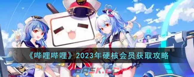 《哔哩哔哩》2023年硬核会员获取攻略-第1张-手游攻略-GASK