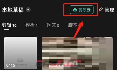 《剪映》同步草稿箱方法-第2张-手游攻略-GASK