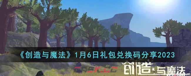 《创造与魔法》1月6日礼包兑换码分享2023-第1张-手游攻略-GASK