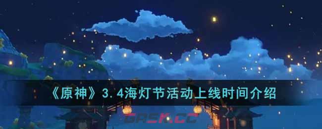 《原神》3.4海灯节活动上线时间介绍-第1张-手游攻略-GASK