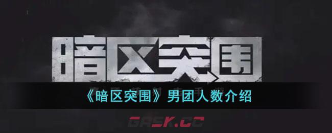 《暗区突围》男团人数介绍-第1张-手游攻略-GASK