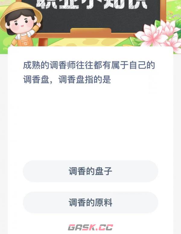 成熟的调香师往往都有属于自己的调香盘调香盘指的是-第2张-手游攻略-GASK
