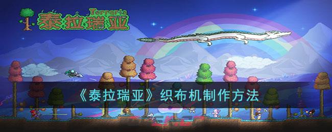 《泰拉瑞亚》织布机制作方法-第1张-手游攻略-GASK
