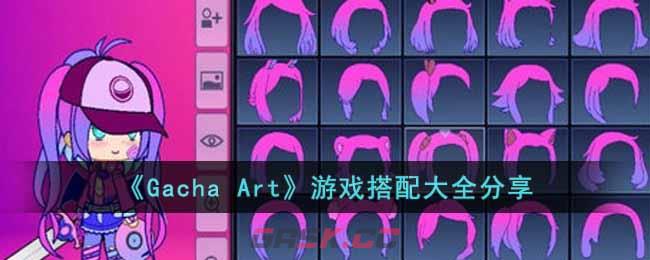 《Gacha Art》游戏搭配大全分享