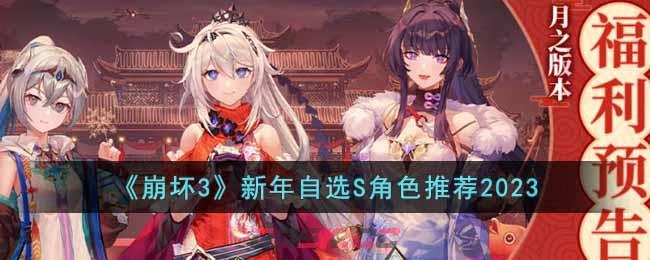 《崩坏3》新年自选S角色推荐2023-第1张-手游攻略-GASK