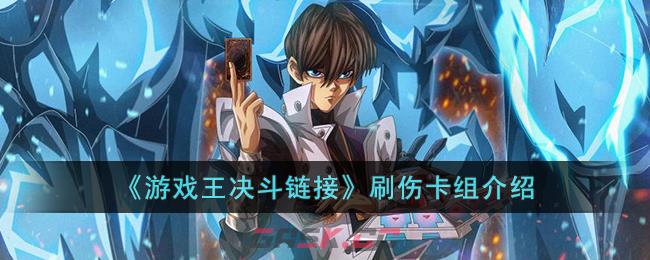 《游戏王决斗链接》刷伤卡组介绍-第1张-手游攻略-GASK