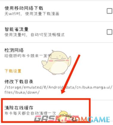 《布卡漫画》清除在线缓存方法-第4张-手游攻略-GASK