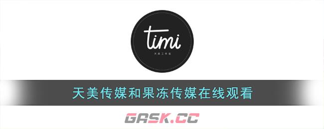 天美传媒和果冻传媒在线观看-第1张-手游攻略-GASK