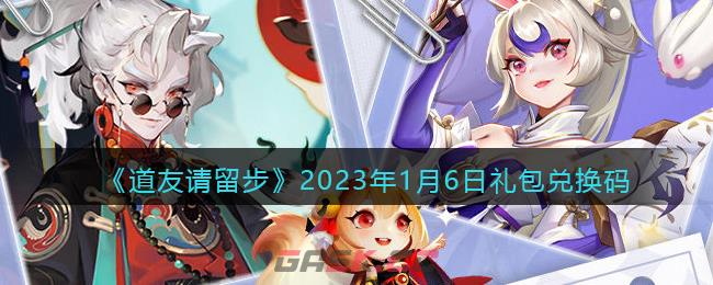《道友请留步》2023年1月6日礼包兑换码