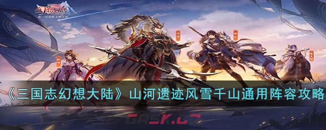 《三国志幻想大陆》山河遗迹风雪千山通用阵容攻略-第1张-手游攻略-GASK