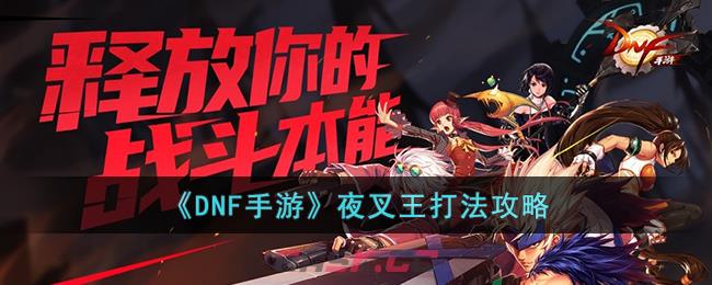 《DNF手游》夜叉王打法攻略-第1张-手游攻略-GASK