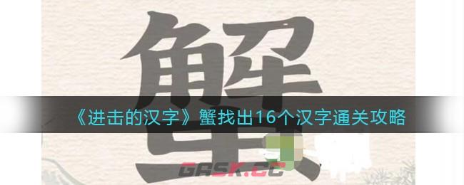 《进击的汉字》蟹找出16个汉字通关攻略-第1张-手游攻略-GASK