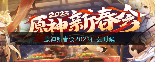 原神新春会2023什么时候-第1张-手游攻略-GASK