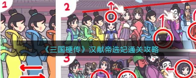 《三国梗传》汉献帝选妃通关攻略-第1张-手游攻略-GASK