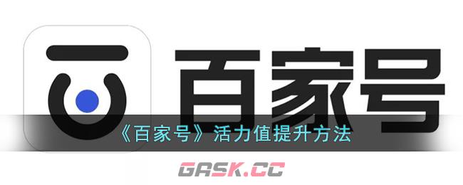 《百家号》活力值提升方法-第1张-手游攻略-GASK