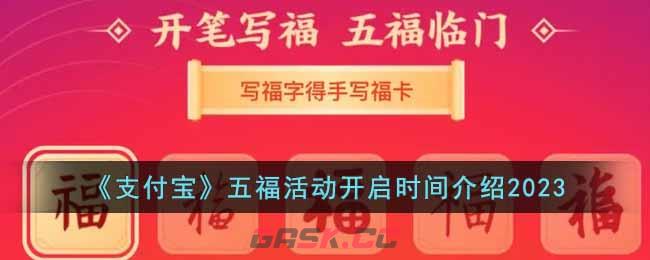 《支付宝》五福活动开启时间介绍2023-第1张-手游攻略-GASK