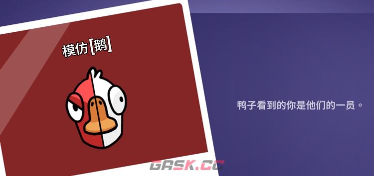鹅鸭杀模仿者什么技能 模仿者技能介绍-第1张-手游攻略-GASK