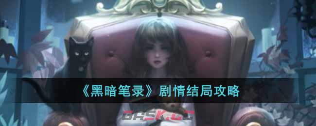 《黑暗笔录》剧情结局攻略-第1张-手游攻略-GASK