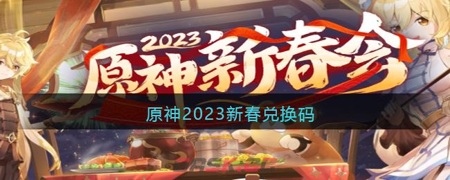 原神2023新春兑换码-第1张-手游攻略-GASK