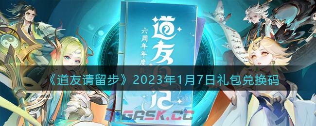 《道友请留步》2023年1月7日礼包兑换码-第1张-手游攻略-GASK