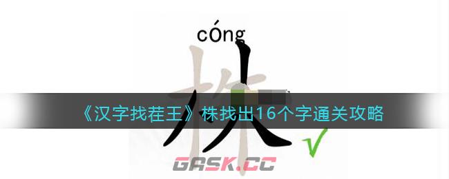 《汉字找茬王》株找出16个字通关攻略-第1张-手游攻略-GASK