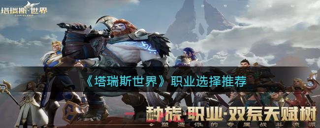 《塔瑞斯世界》职业选择推荐-第1张-手游攻略-GASK