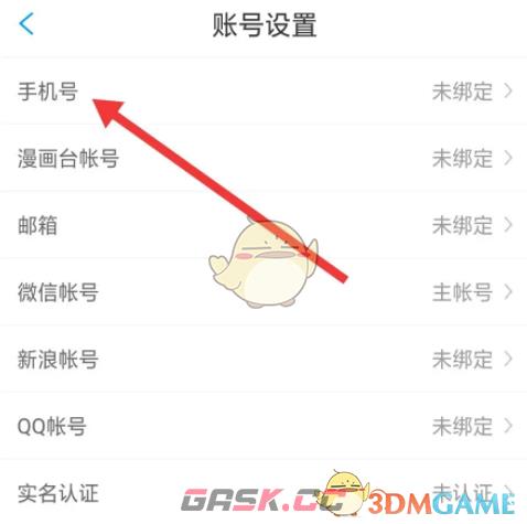 《漫画台》绑定手机号方法-第4张-手游攻略-GASK