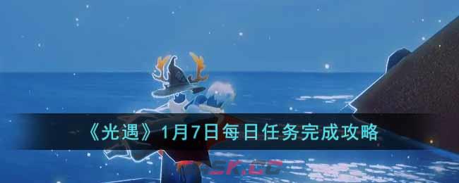 《光遇》1月7日每日任务完成攻略-第1张-手游攻略-GASK